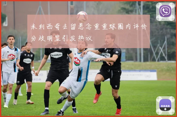 罗马尼亚国家队80岁老帅卢塞斯库因健康问题辞职引发关注
