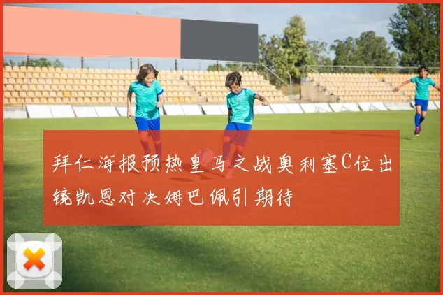 姆巴佩全场表现亮眼6射门3射正助攻2次传球成功率高达85分获评67分