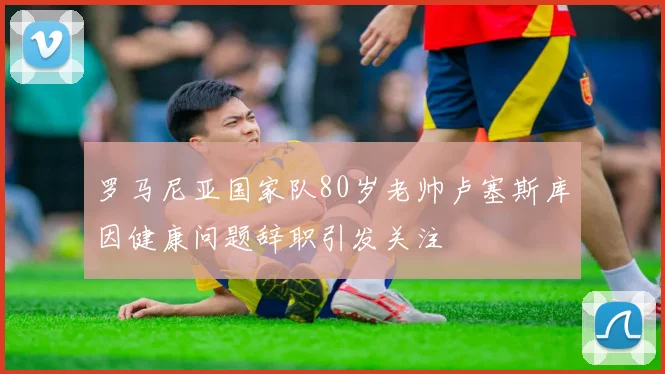 迪文岑佐分享关键三分背后的故事与教练芬奇的指导启示