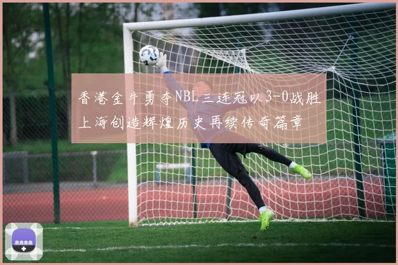 凯尔特人本赛季对阵联盟前五球队战绩不佳能否冲出东部